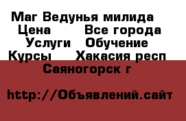 Маг Ведунья милида  › Цена ­ 1 - Все города Услуги » Обучение. Курсы   . Хакасия респ.,Саяногорск г.